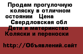  Продам прогулочную коляску в отличном остоянии › Цена ­ 7 000 - Свердловская обл. Дети и материнство » Коляски и переноски   